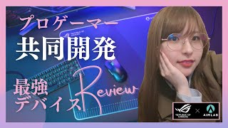 プロゲーマーと共同開発された最強デバイスをレビュー【ROG×AIMLAB】