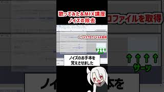 余計な音やノイズの除去❗ / ド素人用❗完全無料の歌ってみた&MIX講座 改❗❗  #歌ってみた #MIX