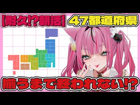 【#耐久 】朝活で47都道府県埋まるまで終われま10👀!?!?!?!?【Vtuber/胡桃めりあ】