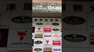 樫内利政 撮影　JB津風呂湖第3戦サンラインカップ