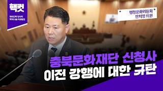 [핵컷] 충북문화재단 신청사 이전 강행에 대한 규탄 #5분자유발언 #안치영 #행정문화위원회
