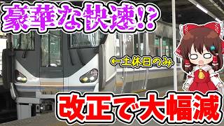 【豪華な快速!?】実は1本限定!? 改正で大幅減!? 偶然意外な光景も!? 土休日しか走らない特別な快速に乗ってみたら…【ゆっくり実況】