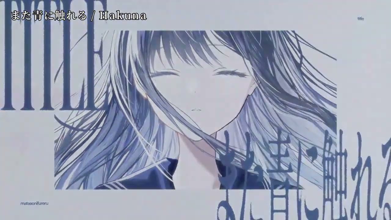 【ニコカラ】また青に触れる【off vocal】