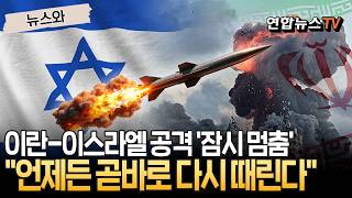 트럼프가 뜯어말렸다, 이란-이스라엘 공격 잠시 멈췄다｜언제 터질지 모르는 시한폭탄…이란 "레바논 건드리면 즉시 보복" [뉴스와] / 연합뉴스TV(YonhapnewsTV)