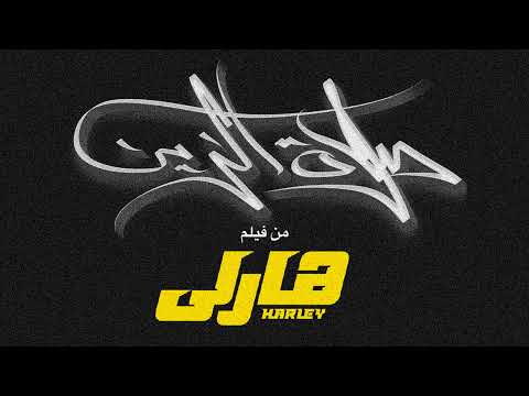 Zuksh - Salt El Zain | زوكش- صلاة الزين من فيلم هارلي (Prod by coolpix)