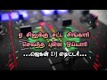 Cilukku Satta Cingari Savatha Pulla Oiyari Song DJ Mix