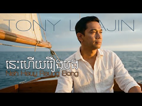 Tony Leajin - នេះហើយរឿងបង (ភ្លើងគ្មានផ្សែង) | Neh Heuy Reung Bong
