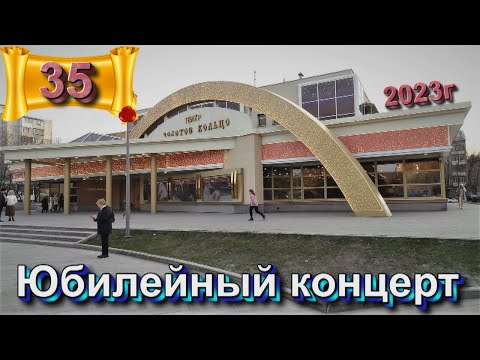 ЗОЛОТОЕ КОЛЬЦО - 35 лет - ЮБИЛЕЙНЫЙ КОНЦЕРТ