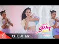 ตุ๊บๆต่อมๆ นิ้ง สุพรรษา OFFICIAL DANCE Music Video