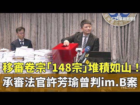 移審卷宗「148宗」堆積如山！　承審法官許芳瑜曾判im.B案