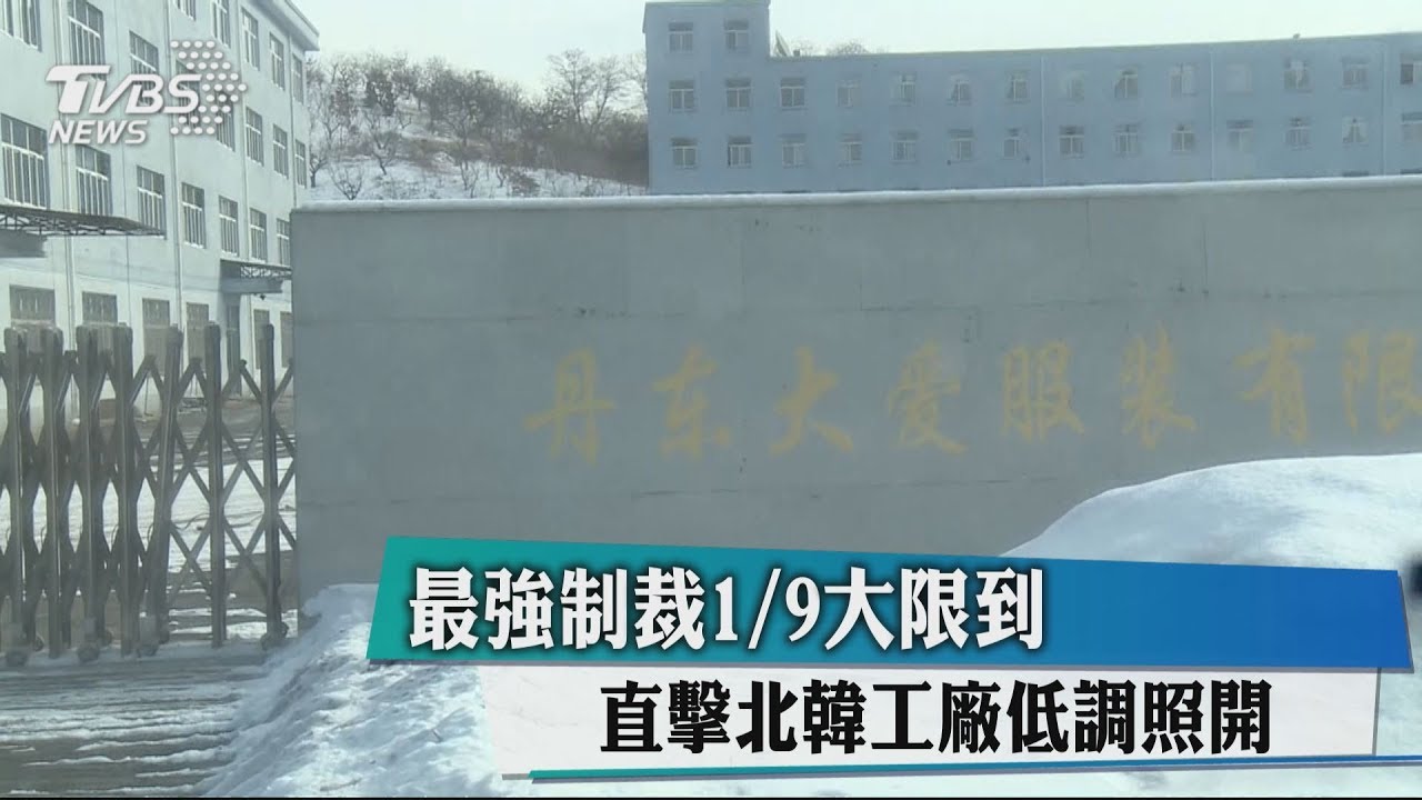 最強制裁1月9日大限到 直擊北韓工廠低調照開