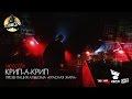 Крип-А-Крип презентация альбома "Красная жара" в Москве 