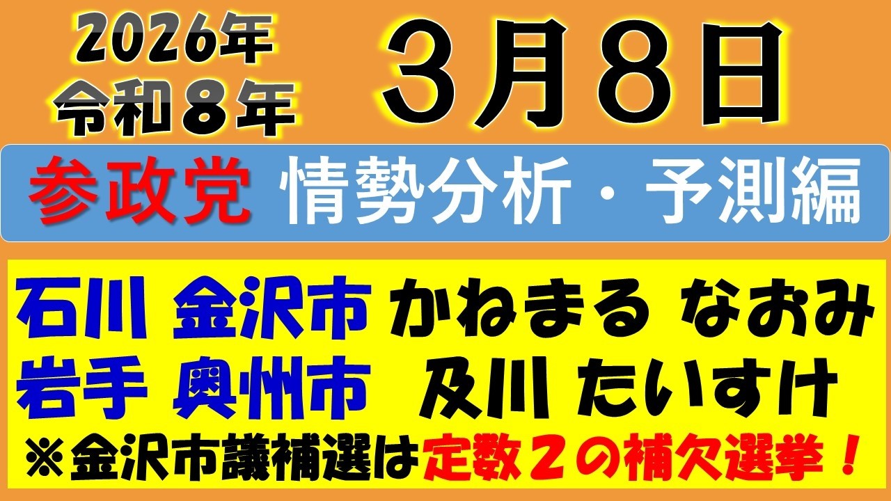 【参政党】金沢市議補選『かねまるなおみ』／奥州市議選『及川たいすけ』２つの市議会選挙が３月８日投開票です！