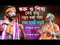 গুরু ও শিষ্য দেহতত্ত্ব নতুন তর্জা পাল�