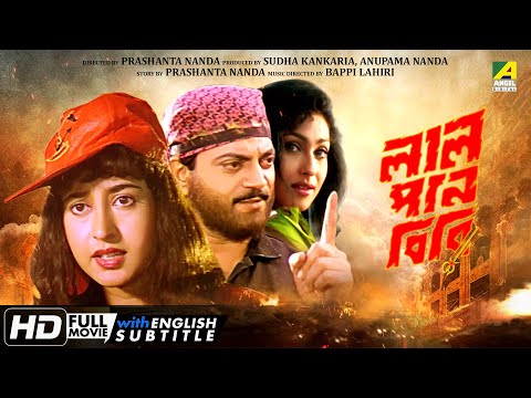 Lal Pan Bibi - Bengali Full Movie | Satabdi Roy | Rituparna Sengupta | Chiranjeet | Ranjeet