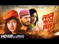 Lal Pan Bibi Bengali Full Movie Satabdi Roy Rituparna Sengupta Chiranjeet Ranjeet