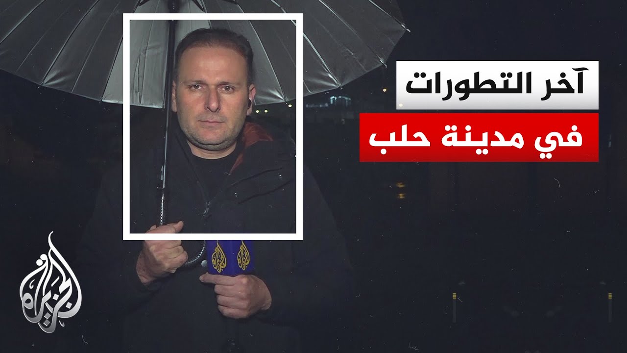 مراسل الجزيرة يرصد آخر التطورات الميدانية في مدينة حلب