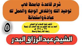 05 - شرح قاعدة جامعة في توحيد الله وإخلاص الوجه والعمل له عبادة واستعانة - الشيخ عبد الرزاق البدر image