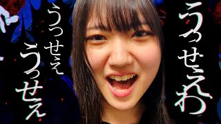 【Ado】うっせぇわ  ／サビの「はぁ