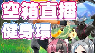 [台Vtub] 空箱直播之健身環大冒險