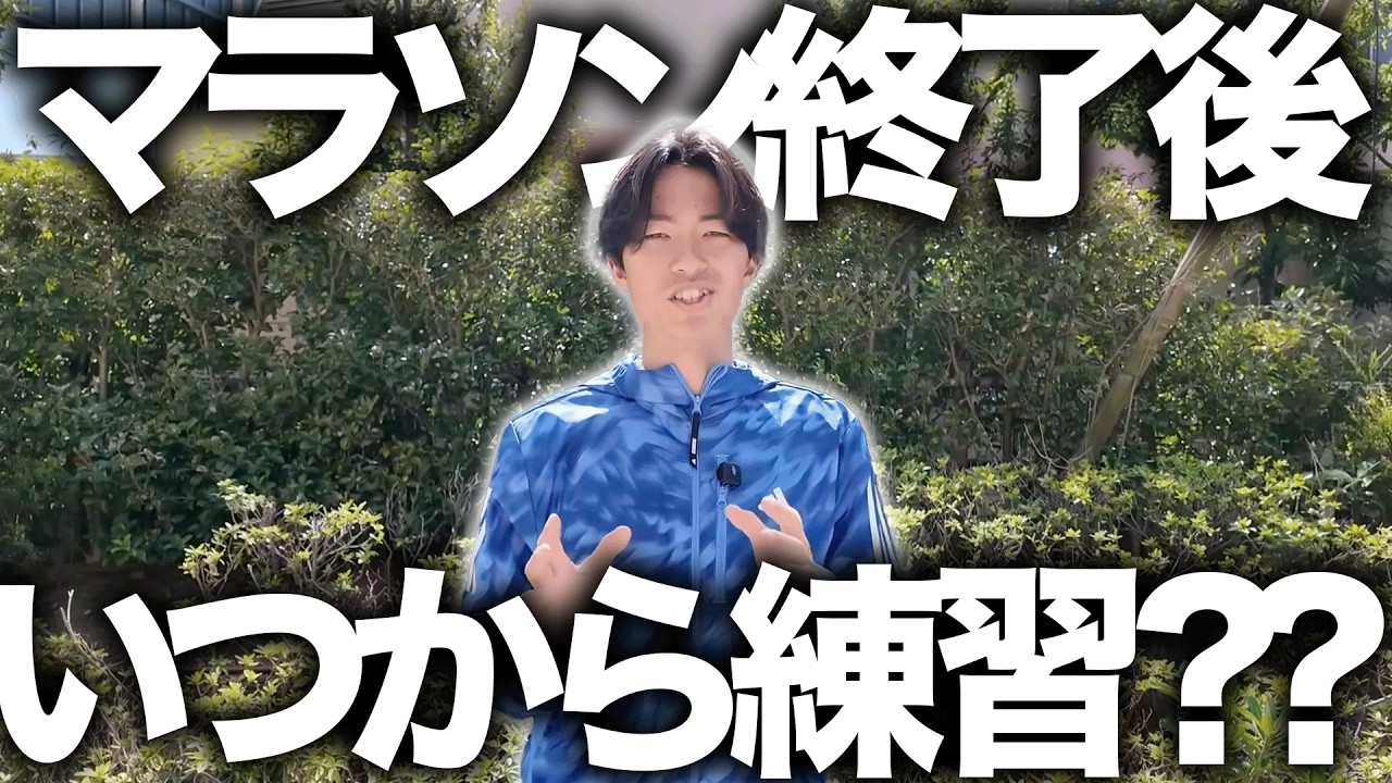 マラソンが終わった後はいつから走り始めるべき？？