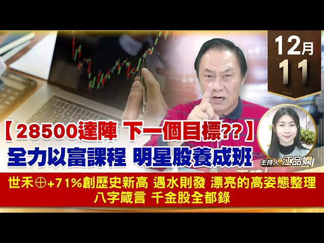 【財經至尊】王曈 1211《【28500達陣 下一個目標???】》世禾⊕+71%創歷史新高，遇水則發 漂亮的高姿態整理，八字箴言 千金股全都錄｜【波段獲利王】加入line@ king5588
