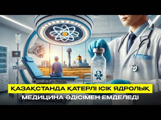 Қазақстанда қатерлі ісік ядролық медицина әдісімен емделеді
