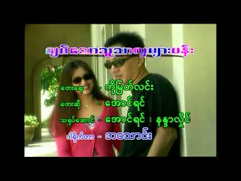 ချစ်သောသူသာလှများပန်း အောင်ရင် (2001) (စာသား စာတမ်းထိုး)