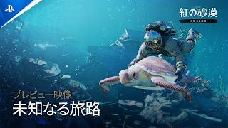 『紅の砂漠』Enhanced：未知なる旅路 ー プレビュー映像 | PS5®