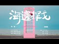 王鶴棣、王齊銘、樸鯊 《海邊探戈》Official Music Video