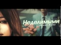 Денис RiDer - Неделимыми 