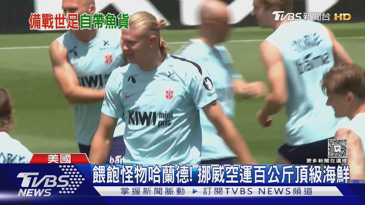 影音/挪威隊「搬家式備戰」!300kg頂級海鮮空運 只為球員有家的味道
