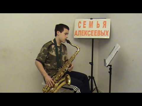 Как Прекрасен Мир  Саксофон   Алексеев Егор