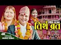तिर्थ ब्रत Tirtha Brata | Resham Sapkota & Devi Aale | New Nepali Bhajan 2080,2023