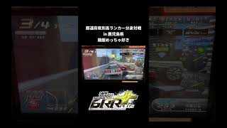 湾岸マキシ6RR+ 都道府県別高ランカー分身対戦 in 鹿児島県【れおじん】
