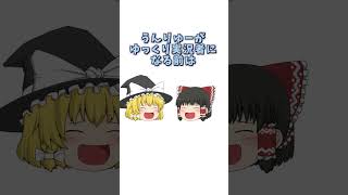 【#雑学】うんりゅー雑学～動画投稿者編【#shorts #ゆっくり実況 #セルフ雑学】