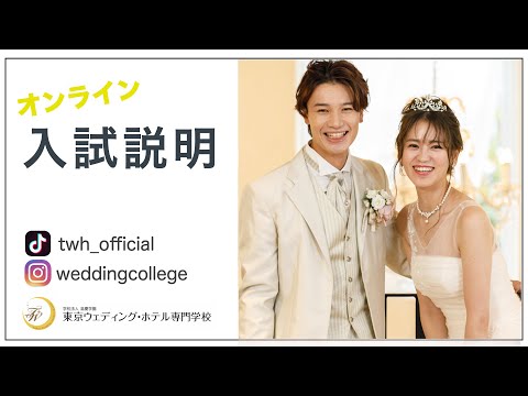 東京ウェディング ホテル専門学校 ブライダル 国際ホテリエのプロを目指す 東京ウェディング ホテル専門学校 ブライダル 国際ホテリエのプロを目指す