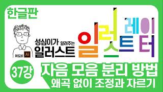 일러스트 기본강좌 (문자 효과-자음 모음 분리 방법)