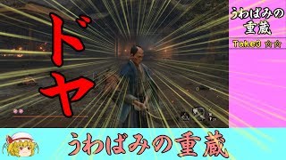 #9 うわばみの重蔵ノーダメージ-PS5には期待してる？-【ゆっくり】隻狼イージーモード