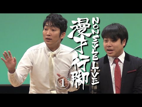 漫才行脚①「好感度が欲しい」 のサムネイル