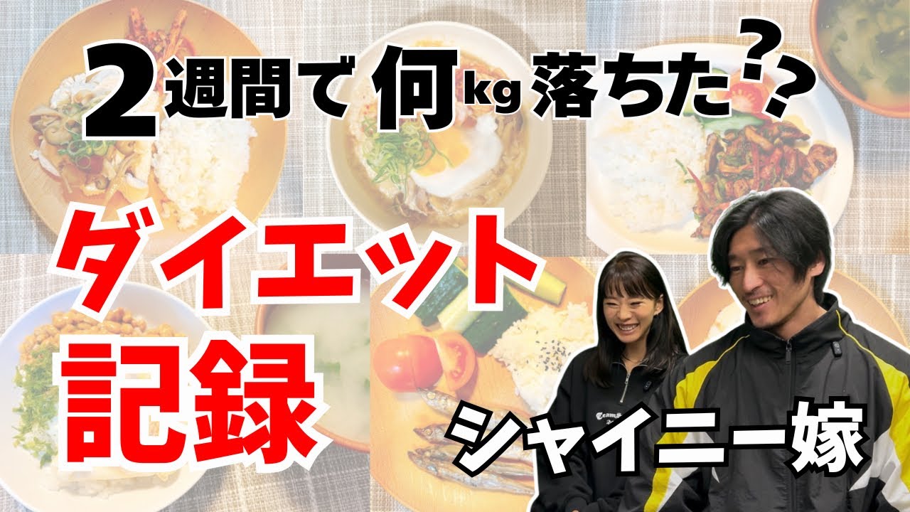 【ダイエット報告】シャイニー式ダイエット2週間で脂肪は落とせたのか？！