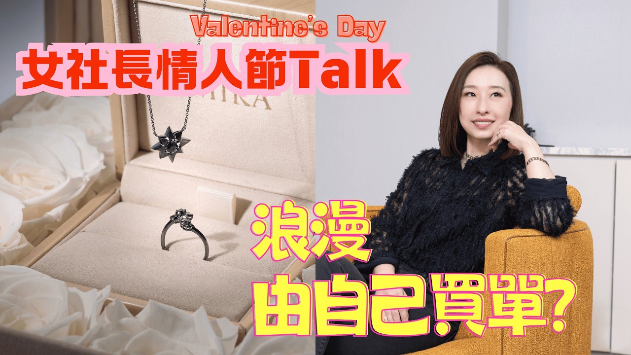 女社長的情人節：我送什麼禮物給自己？