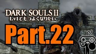 #22【DARKSOULSⅡ：ダークソウル２】Ｌｖ１でもつよくなりたい