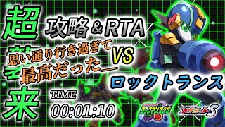 【メダロットS】いよいよ最終戦！ロックトランス戦の攻略&RTAはあまりに計画通りで早すぎた【超襲来 vsロックトランス】