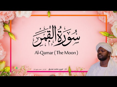 54. Al-Qamar (The Moon) | Beautiful Quran Recitation by Sheikh Noreen Muhammad Siddique