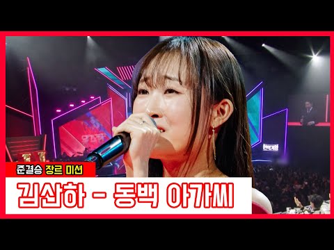 김산하 - 동백 아가씨(현역가왕)240123