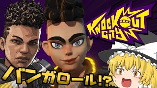 【ゆっくり実況】超次元ドッジボールだって？私は大砲よ【Knockout City】