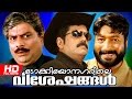 Malayalam Full Movie Tokyo Nagarile Viseshangal Peeridatha Chithram Comedy Movie