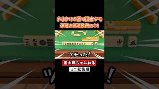まさかの5巡で国士ツモ！爆運の役満放銃ニキ！【総集編】 #麻雀 #麻雀初心者 #役満放銃ニキ