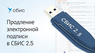 Как продлить электронную подпись для СБИС Отчетность 2.5